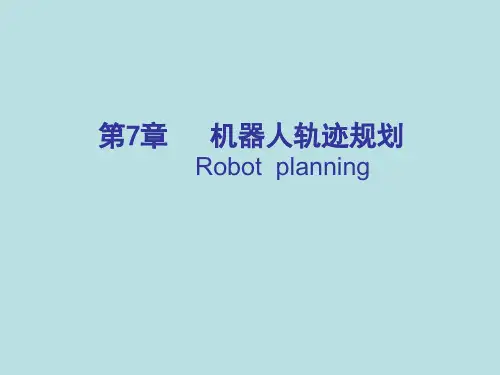 第7章  机器人轨迹规划(2)