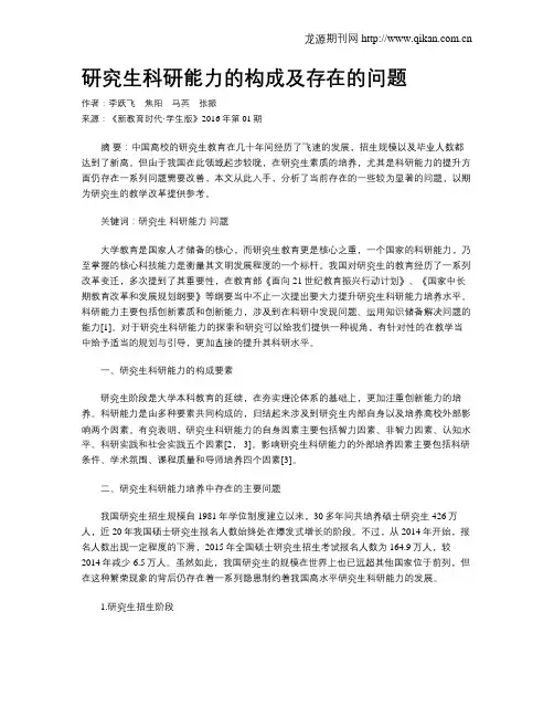 研究生科研能力的构成及存在的问题