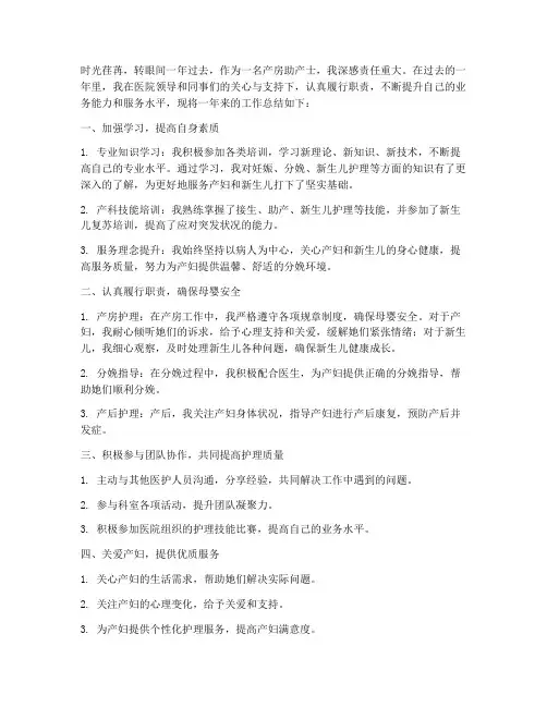 产房助产士个人工作总结