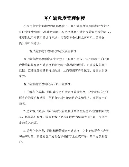 客户满意度管理制度