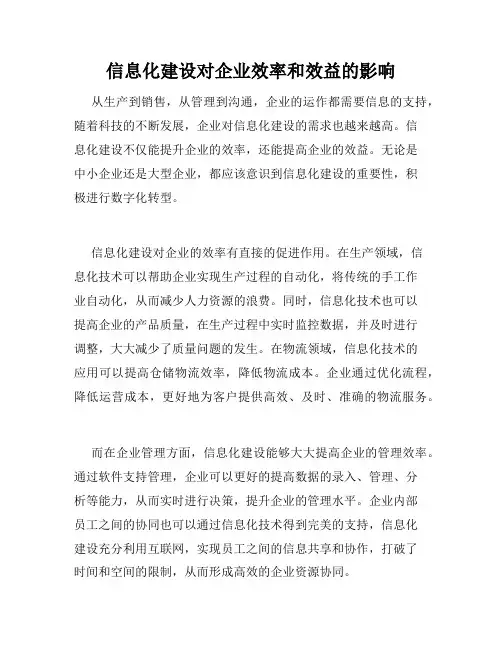 信息化建设对企业效率和效益的影响