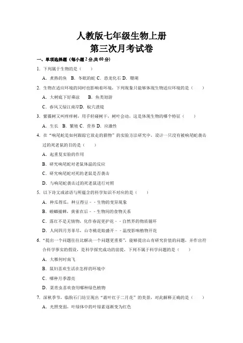 最新人教版七年级生物上册第三次月考试题及参考答案