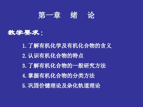 有机化学第三版(胡宏纹)第一章 绪论