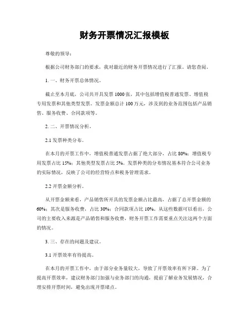 财务开票情况汇报模板