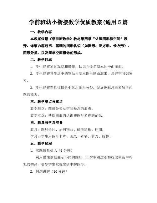 学前班幼小衔接数学优质教案(通用5篇