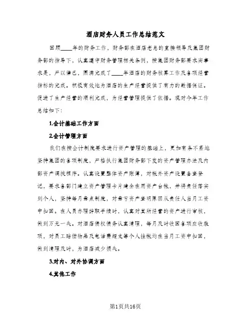 酒店财务人员工作总结范文(6篇)