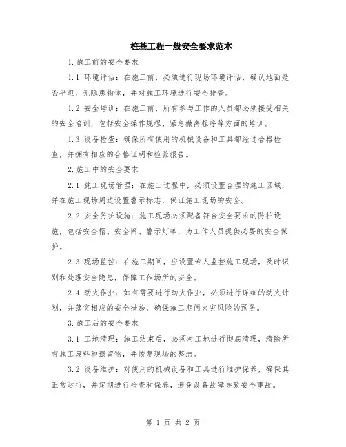 桩基工程一般安全要求范本