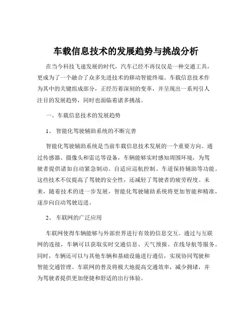 车载信息技术的发展趋势与挑战分析