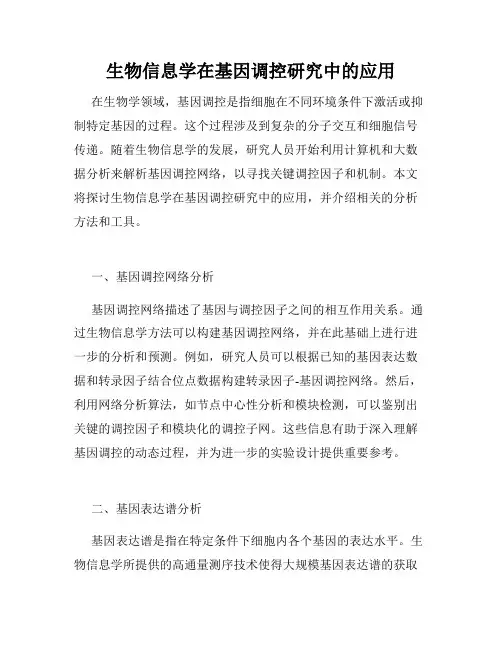生物信息学在基因调控研究中的应用