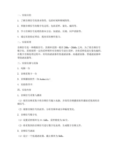 音频实验报告范文