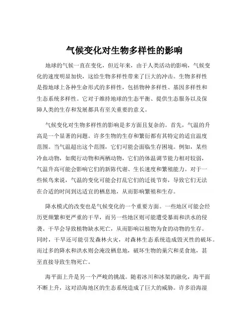 气候变化对生物多样性的影响