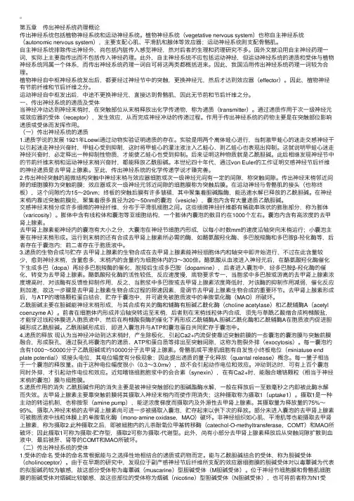 第五章　传出神经系统药理概论