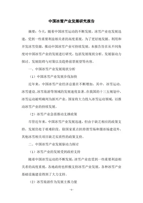 中国冰雪产业发展研究报告
