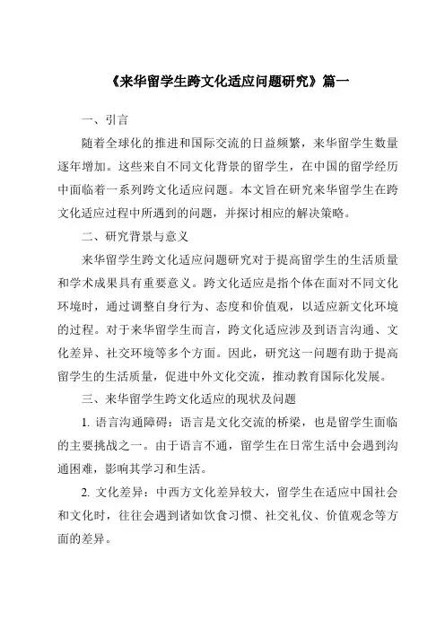 《2024年来华留学生跨文化适应问题研究》范文