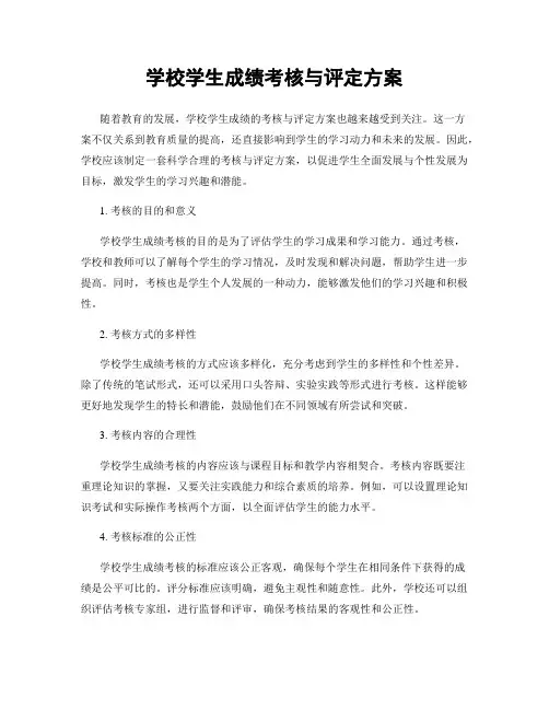 学校学生成绩考核与评定方案