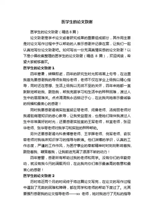 医学生的论文致谢（精选8篇）