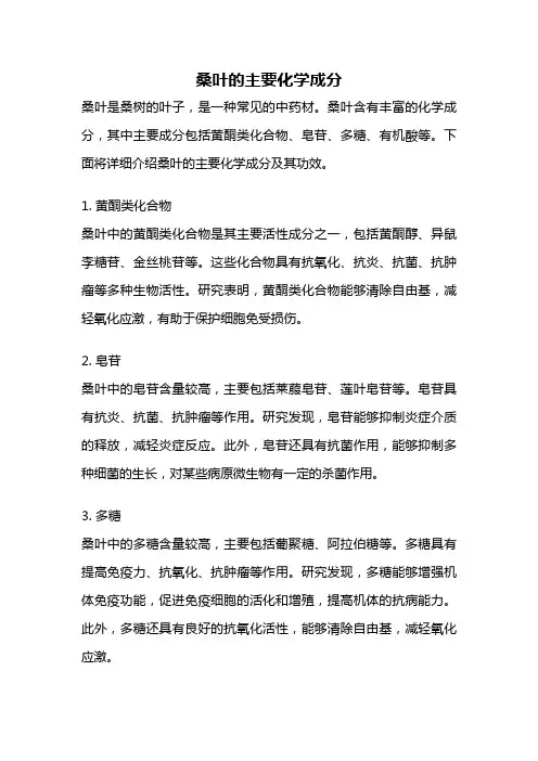 桑叶的主要化学成分