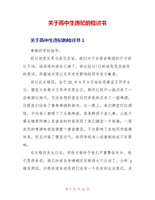 关于高中生违纪的检讨书