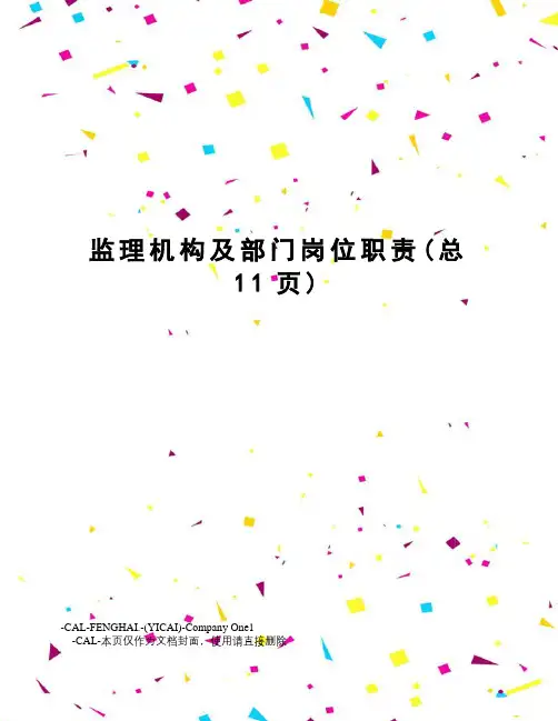 监理机构及部门岗位职责