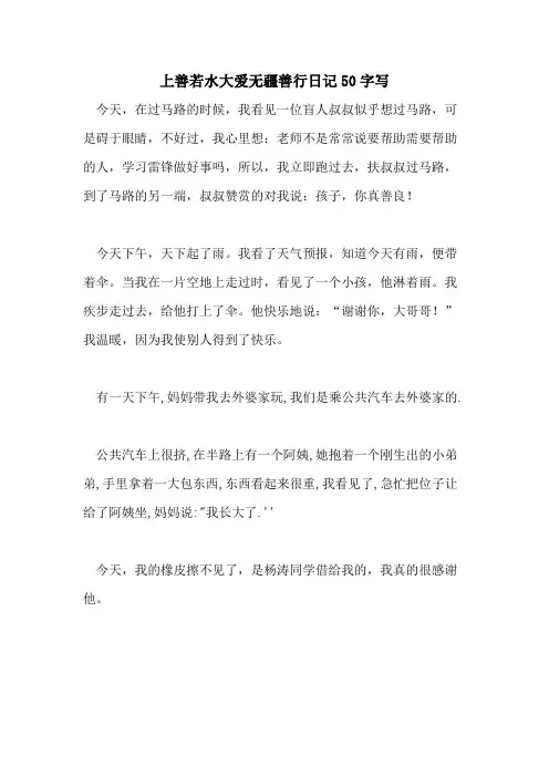 2021年上善若水大爱无疆善行日记50字写