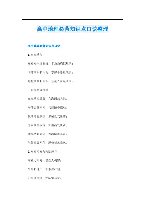 高中地理必背知识点口诀整理