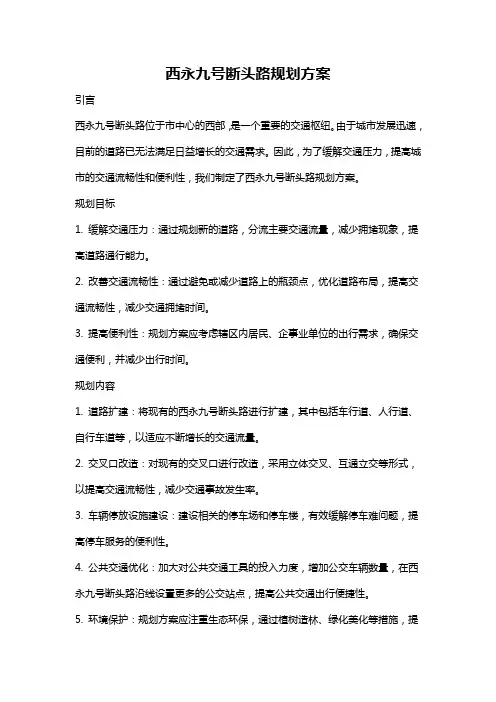 西永九号断头路规划方案