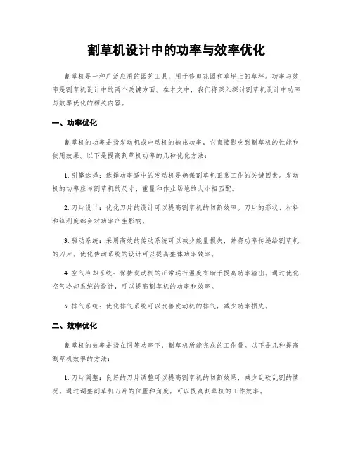 割草机设计中的功率与效率优化