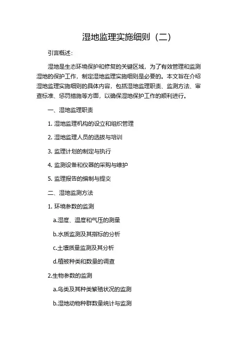 湿地监理实施细则(二)