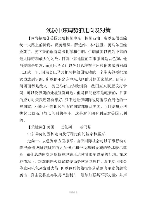 浅议中东局势的走向及对策Word版
