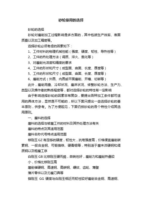 砂轮使用的选择