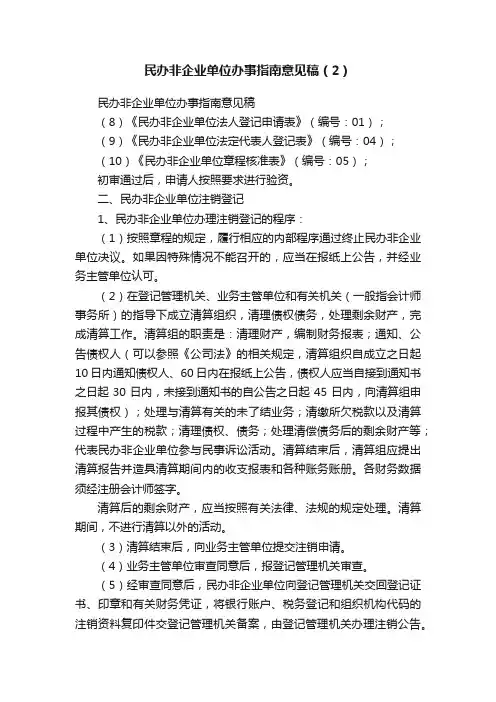 民办非企业单位办事指南意见稿（2）