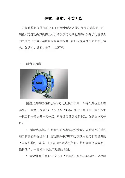 链刀、盘式。斗笠式刀库