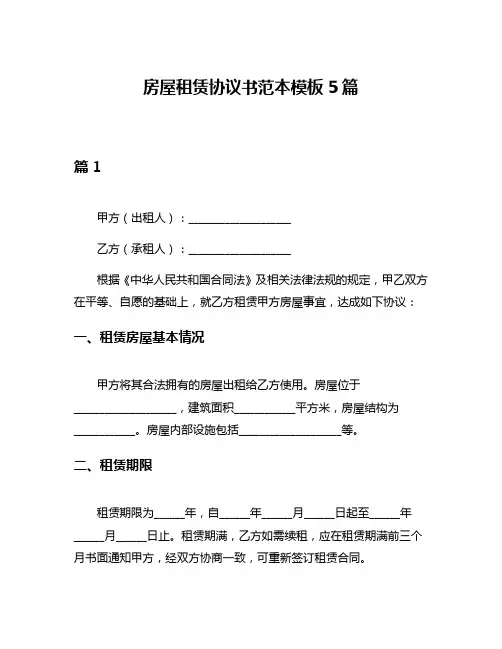 房屋租赁协议书范本模板5篇