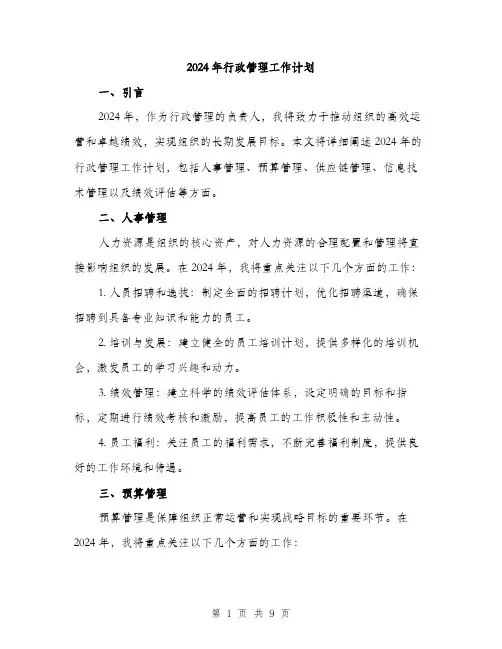 2024年行政管理工作计划(3篇)