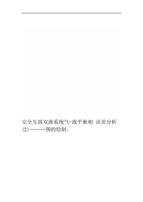 完全互溶双液系统气 液平衡相图的绘制2 误差分析