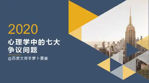 106-心理学中的七大争议问题