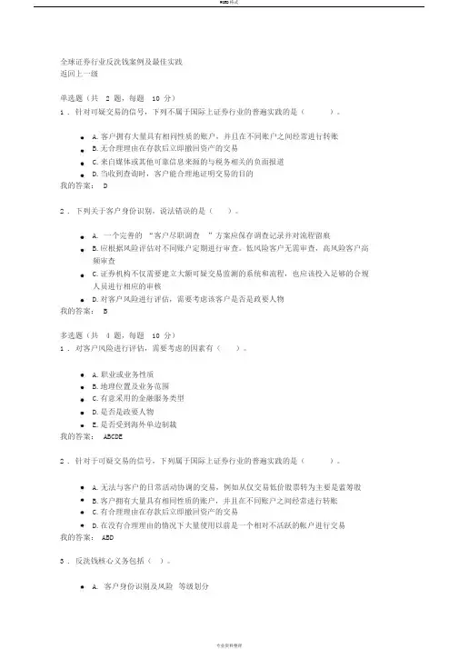 C18067S证券行业反洗钱案例及实践100分答案
