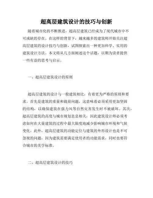 超高层建筑设计的技巧与创新