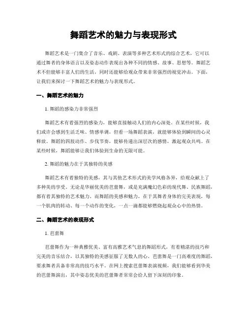 舞蹈艺术的魅力与表现形式