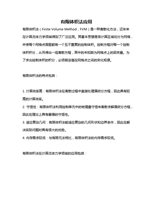 有限体积法应用