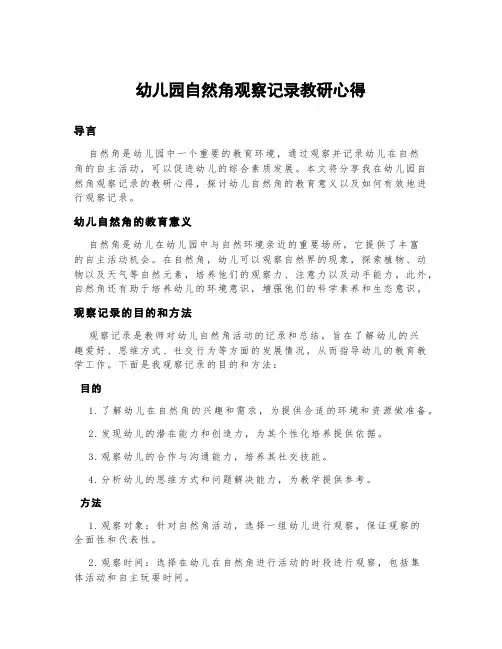 幼儿园自然角观察记录教研心得