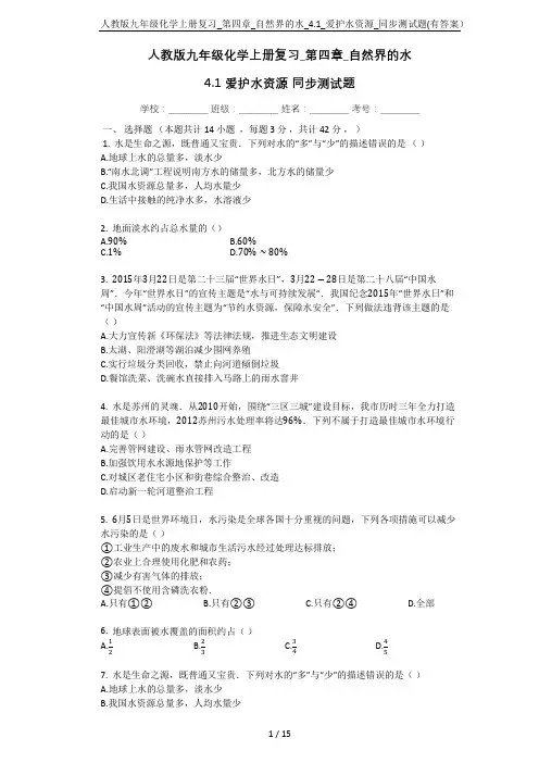 人教版九年级化学上册复习_第四章_自然界的水_4.1_爱护水资源_同步测试题(有答案)