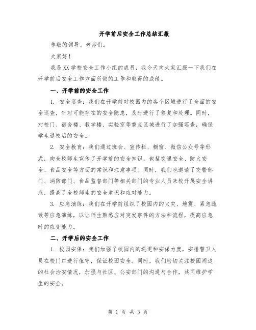 开学前后安全工作总结汇报