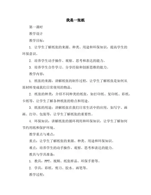 我是一张纸第一课时(教学设计)全国通用二年级下册综合实践活动
