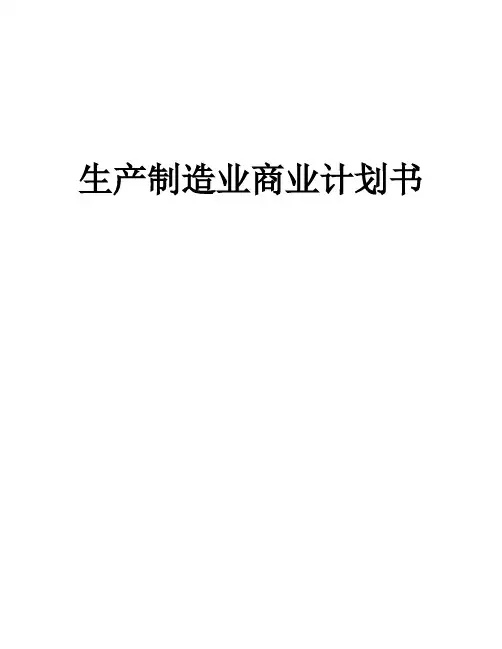 生产制造业商业计划书模板