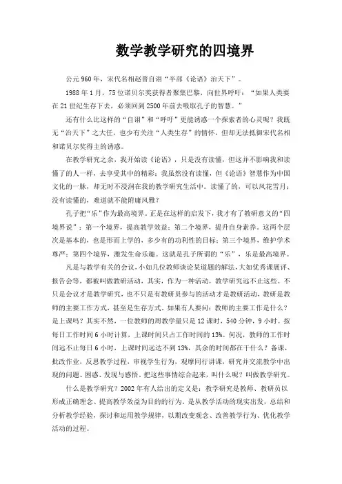 数学教学研究的四境界