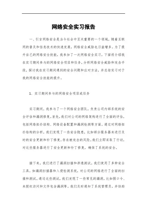 网络安全实习报告