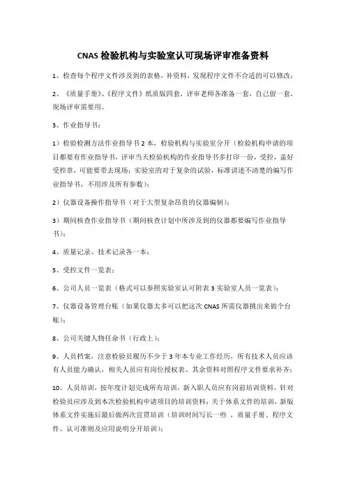 CNAS检验机构与实验室认可现场评审准备资料现场评审准备资料