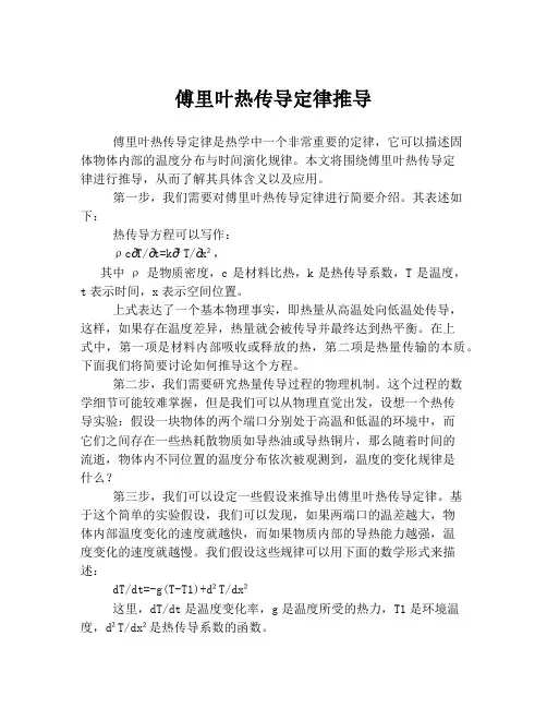 傅里叶热传导定律推导