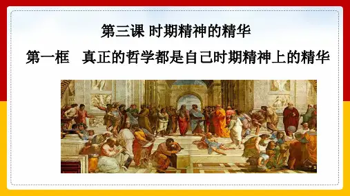 高中思想政治人教版必修四《3.1真正的哲学都是自己时代精神上的精华》课件